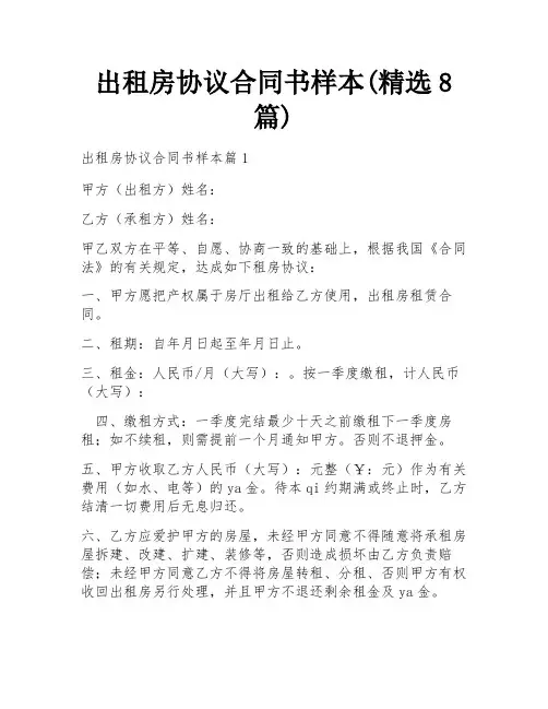 出租房协议合同书样本(精选8篇)