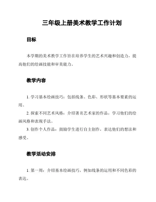 三年级上册美术教学工作计划