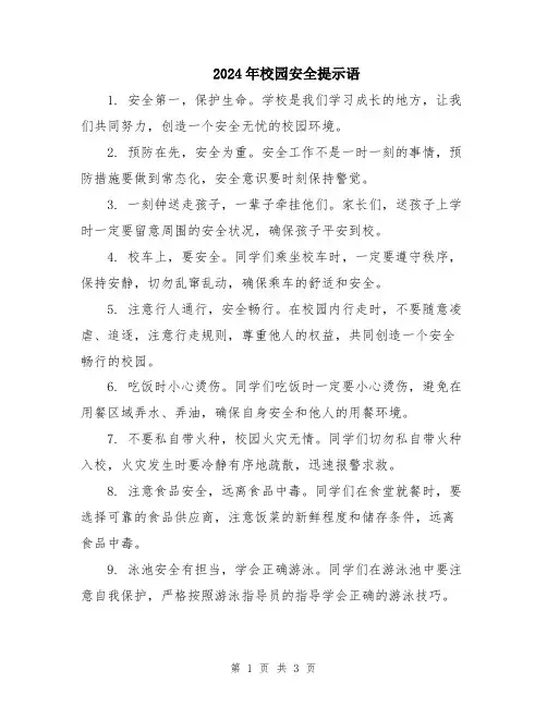 2024年校园安全提示语