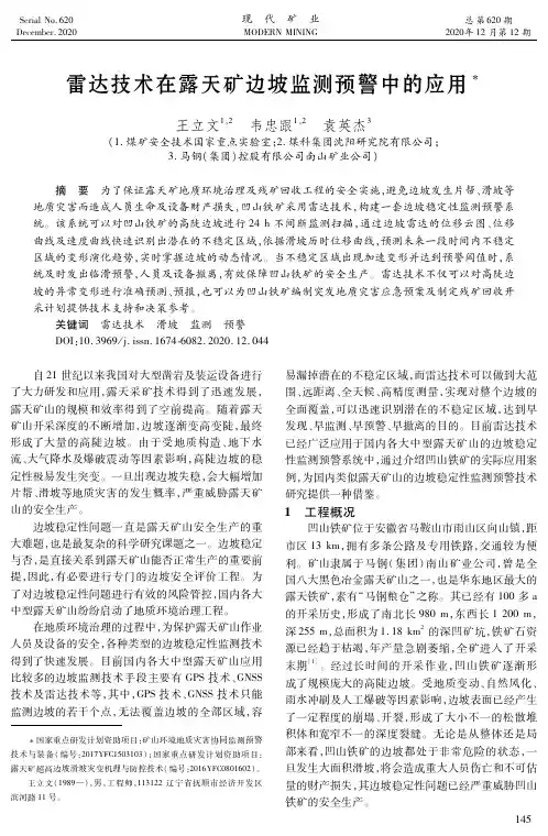 雷达技术在露天矿边坡监测预警中的应用