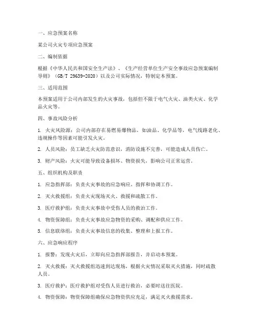 常见的生产经营单位专项应急预案