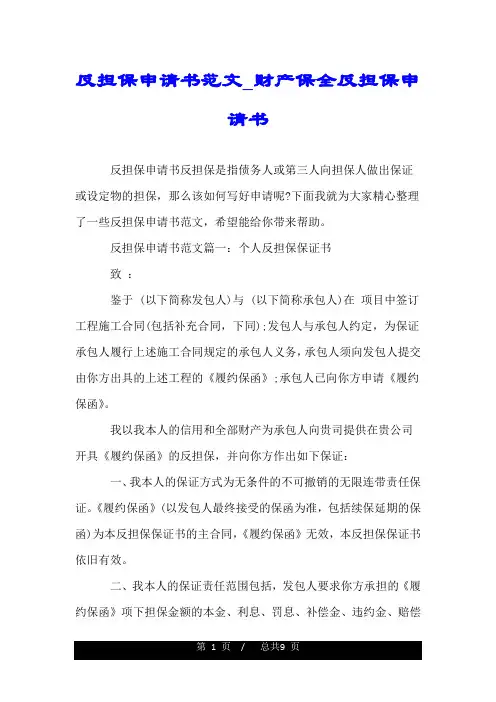 反担保申请书范文_财产保全反担保申请书.doc