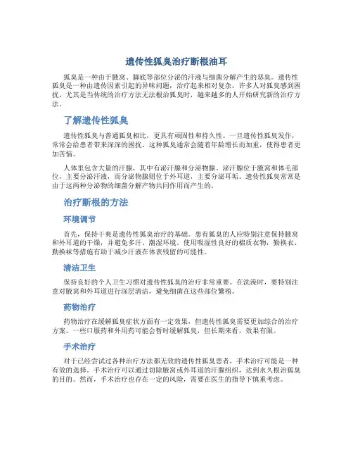 遗传性狐臭怎么治疗断根油耳