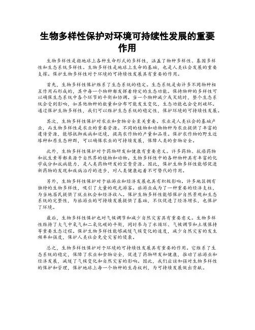 生物多样性保护对环境可持续性发展的重要作用