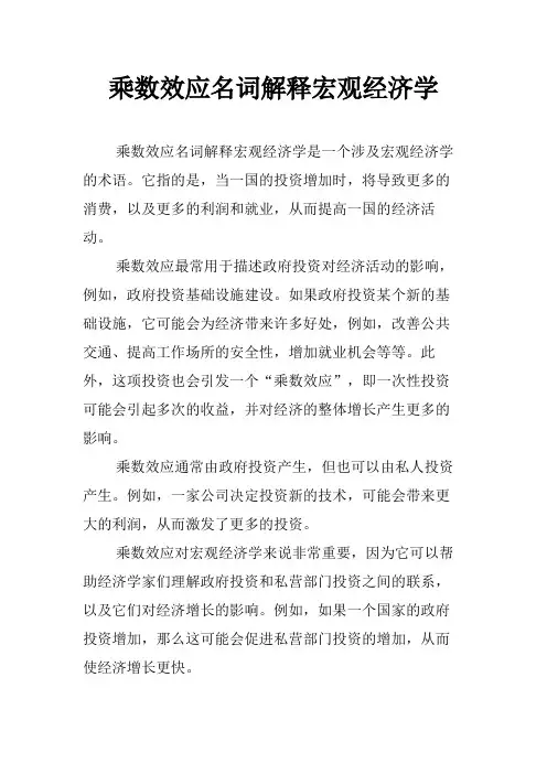 乘数效应名词解释宏观经济学
