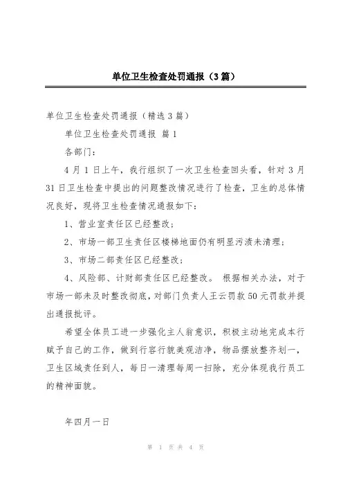 单位卫生检查处罚通报(3篇)