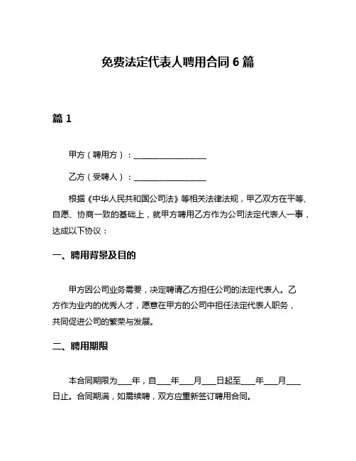 免费法定代表人聘用合同6篇