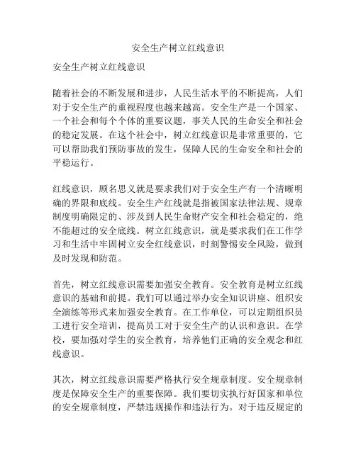 安全生产树立红线意识