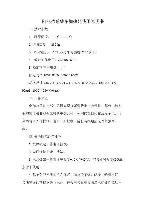 阿克佑乐驻车加热器使用说明书