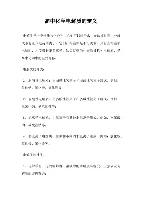高中化学电解质的定义