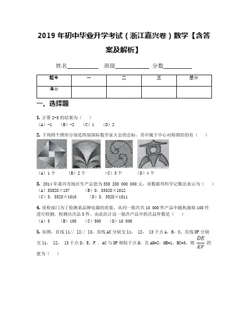 2019年初中毕业升学考试(浙江嘉兴卷)数学【含答案及解析】