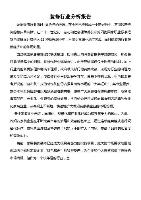 装修行业分析报告