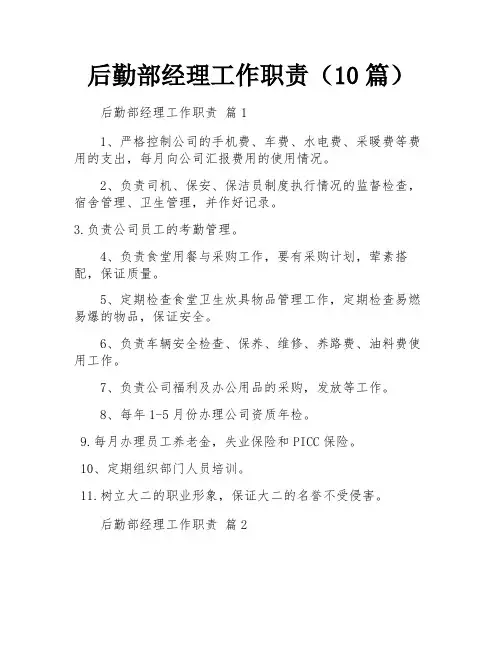 后勤部经理工作职责(10篇)