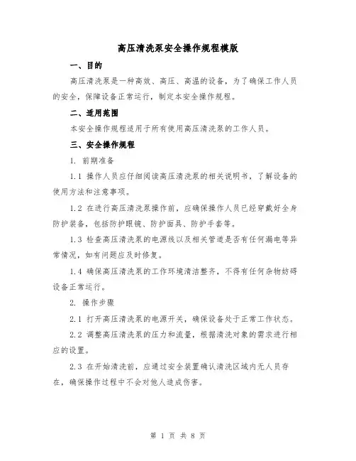 高压清洗泵安全操作规程模版(3篇)