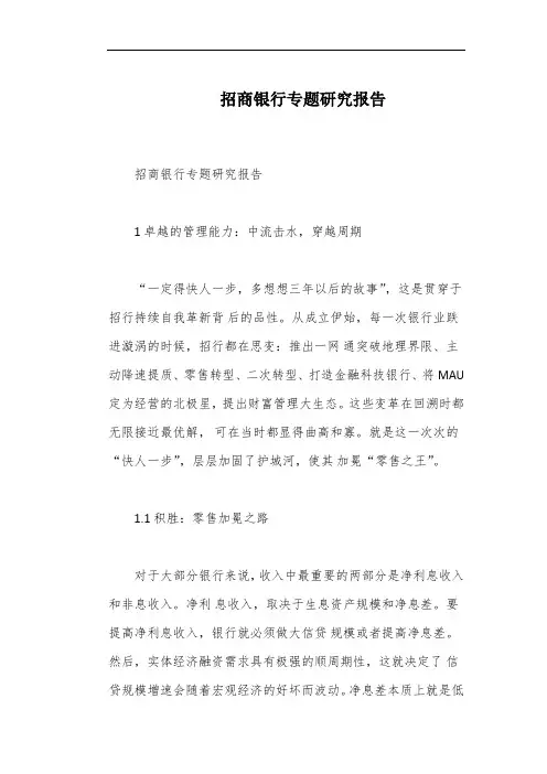招商银行专题研究报告