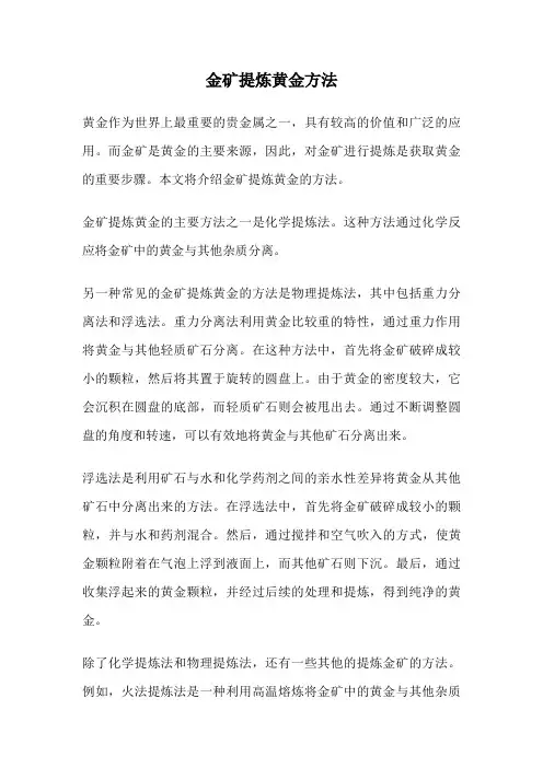 金矿提炼黄金方法