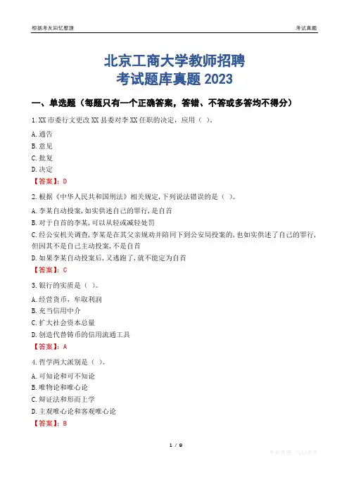 北京工商大学教师招聘考试题库真题2023