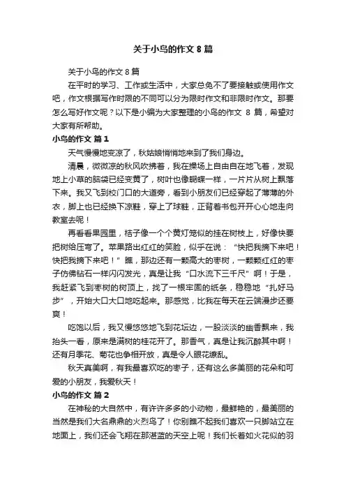 关于小鸟的作文8篇