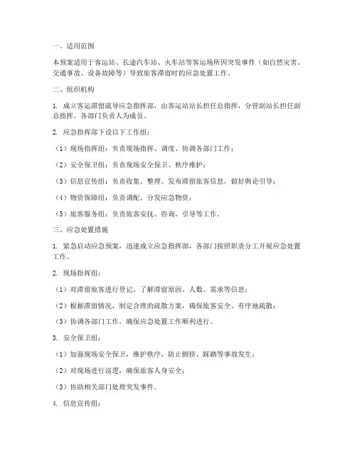 客运滞留疏导应急预案