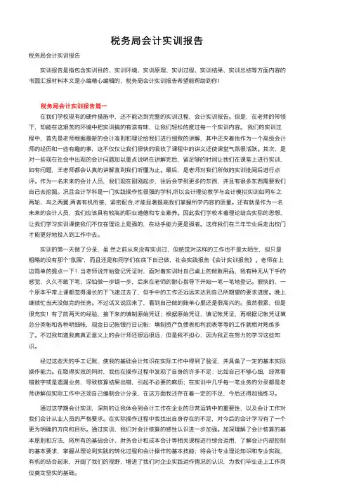 税务局会计实训报告