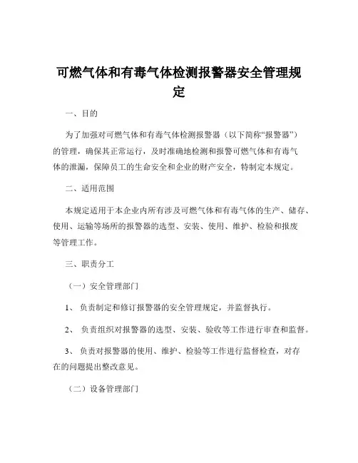 可燃气体和有毒气体检测报警器安全管理规定