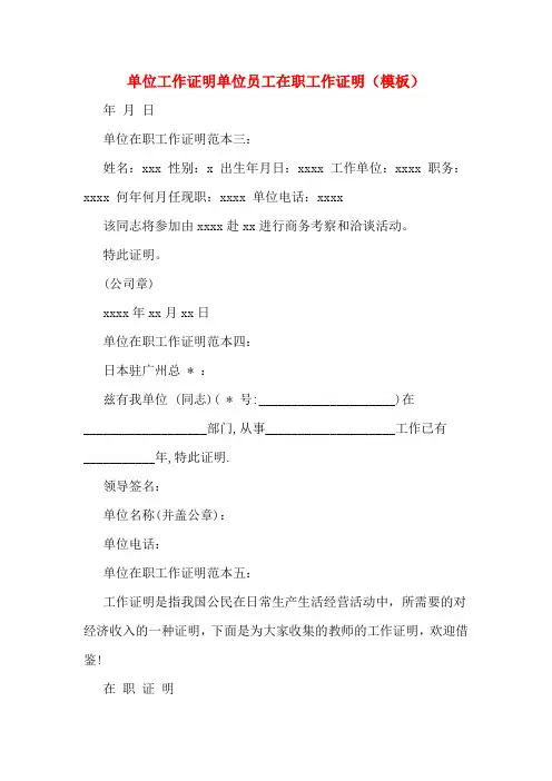 单位工作证明单位员工在职工作证明(模板)