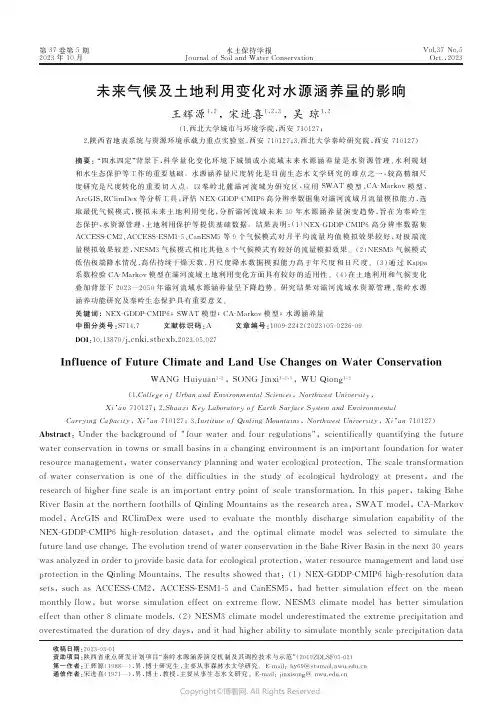 未来气候及土地利用变化对水源涵养量的影响