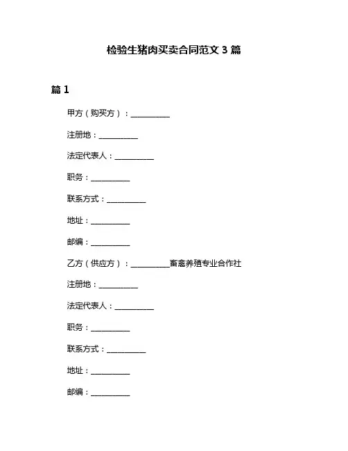 检验生猪肉买卖合同范文3篇