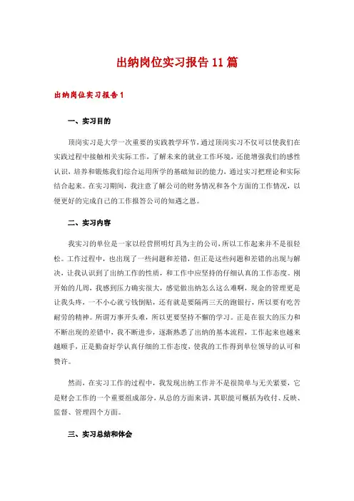 出纳岗位实习报告11篇