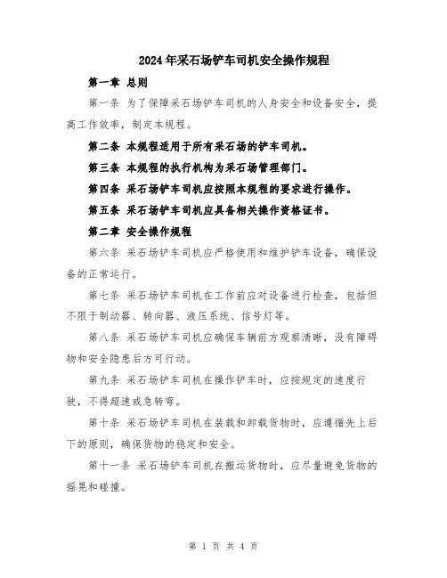 2024年采石场铲车司机安全操作规程