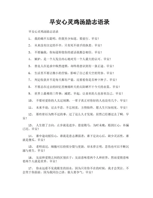 早安心灵鸡汤励志语录