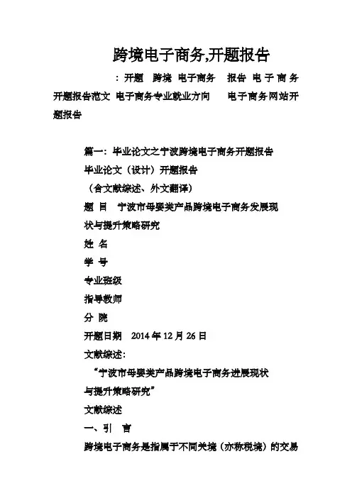 跨境电子商务,开题报告