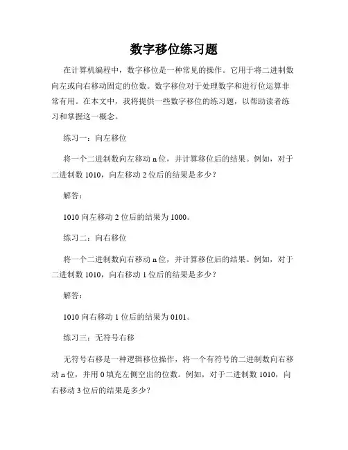 数字移位练习题