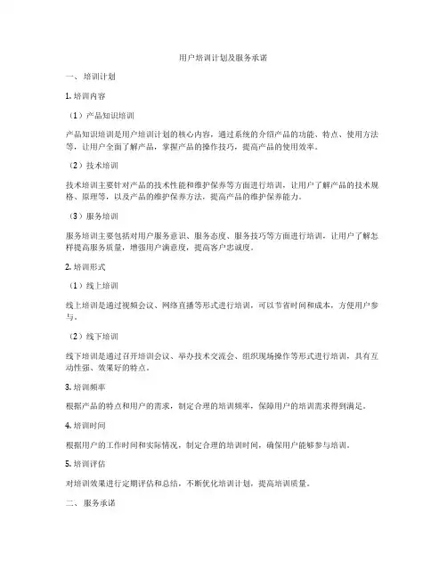 用户培训计划及服务承诺