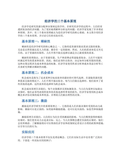 经济学的三个基本原理