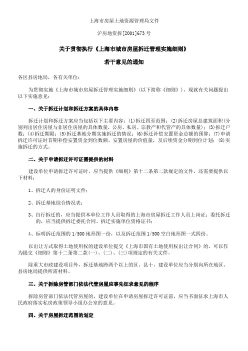 关于贯彻执行《上海市城市房屋拆迁管理实施细则》沪房地资拆[2001]673号