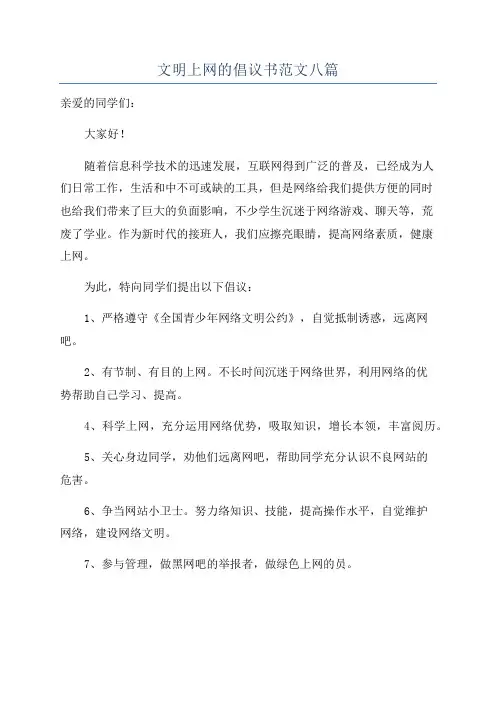 文明上网的倡议书范文八篇