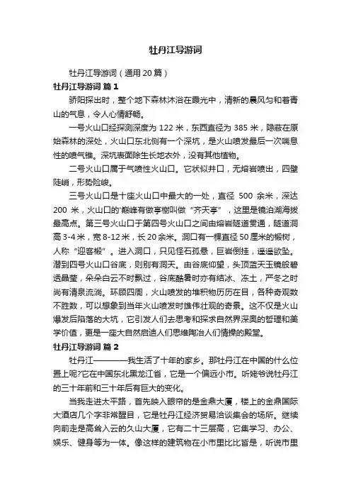 牡丹江导游词