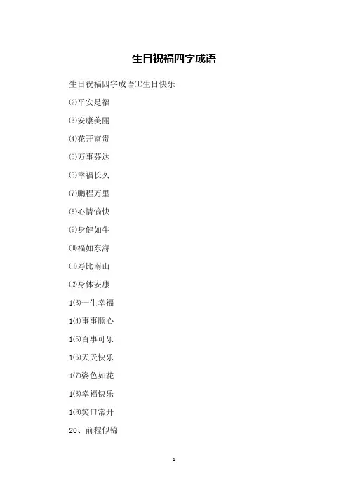 生日祝福四字成语