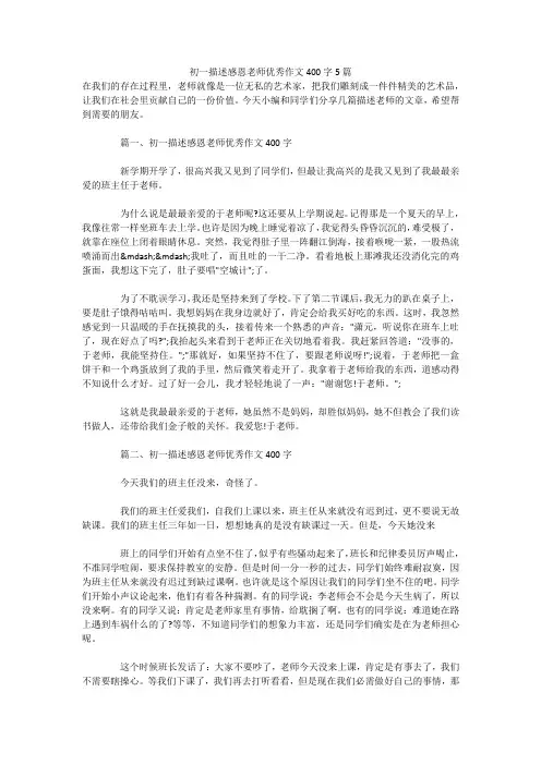 初一描述感恩老师优秀作文400字5篇 