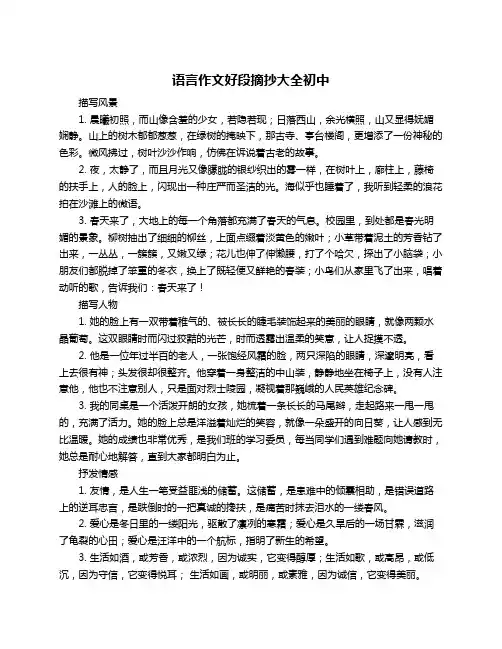 语言作文好段摘抄大全初中