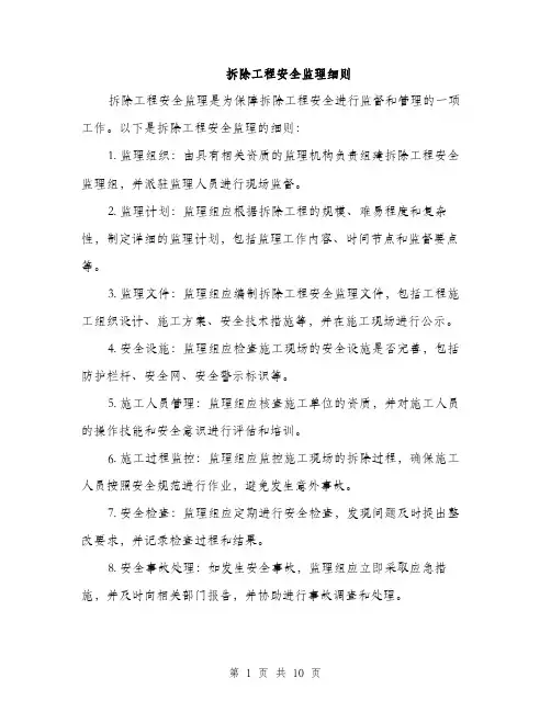 拆除工程安全监理细则（3篇）