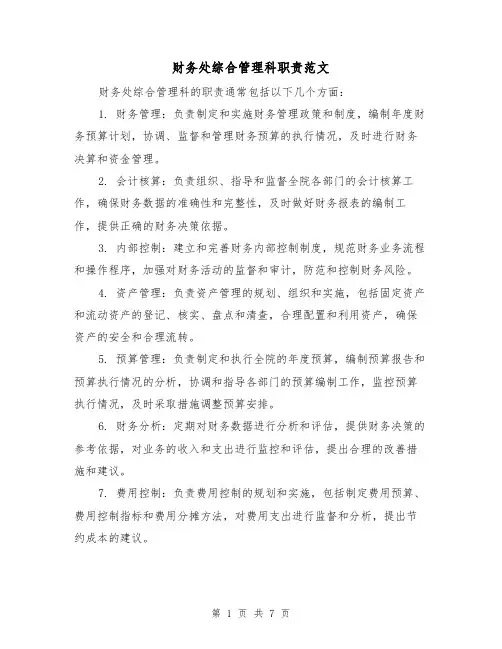 财务处综合管理科职责范文(4篇)