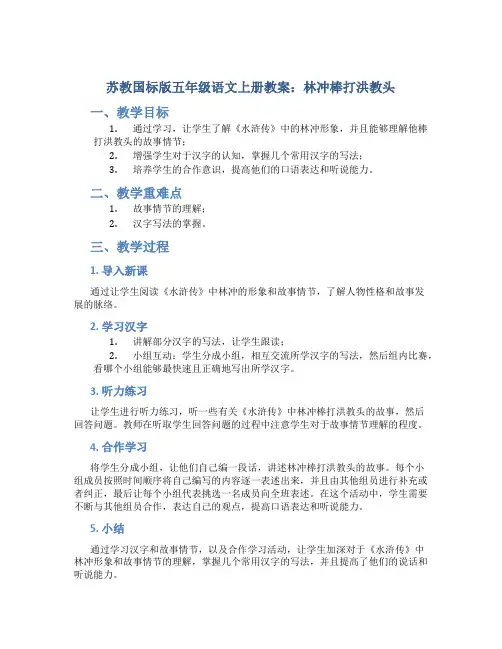 苏教国标版五年级语文上册教案林冲棒打洪教头