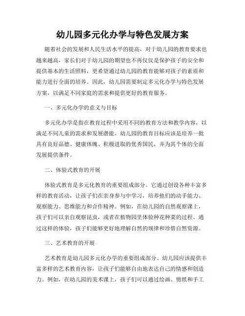 幼儿园多元化办学与特色发展方案