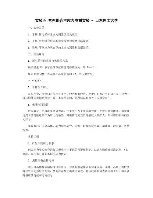 实验五 弯扭组合主应力电测实验 - 山东理工大学