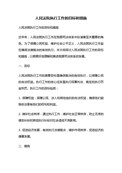 人民法院执行工作的目标和措施