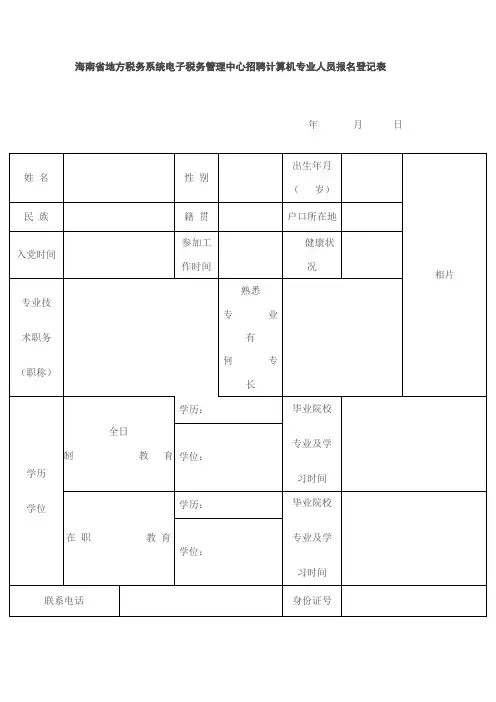海南省地方税务系统电子税务管理中心招聘计算机专业人员报名登记表