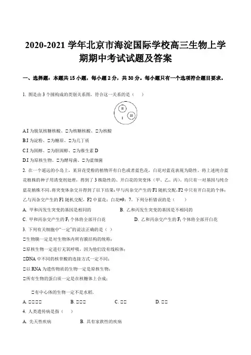 2020-2021学年北京市海淀国际学校高三生物上学期期中考试试题及答案