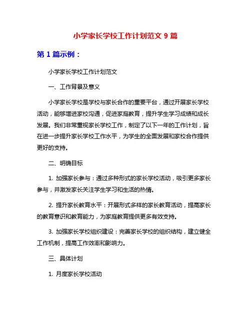 小学家长学校工作计划范文9篇